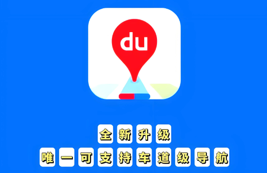 百度地图搜索不全怎么解决