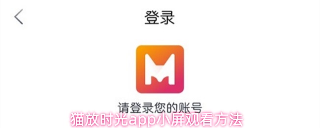 猫放时光app小屏观看方法