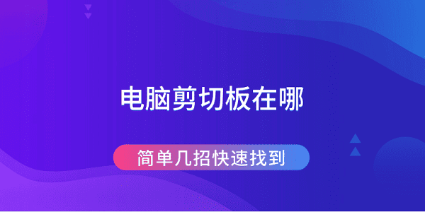 电脑剪切板位置及快速查找方法