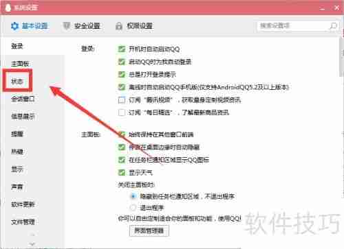 如何设置Q我吧的QQ状态