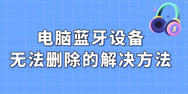 蓝牙设备删除失败怎么解决