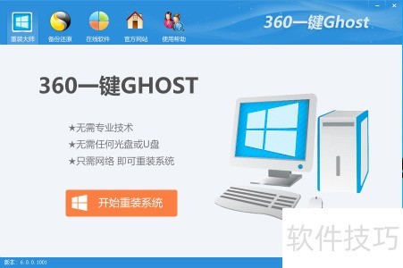 360一键Ghost使用教程与技巧