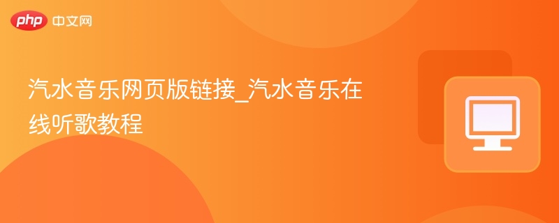 汽水音乐网页版链接及使用教程