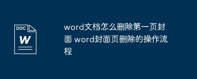 Word删除封面页的详细操作步骤