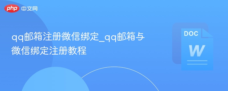 QQ邮箱注册绑定微信教程