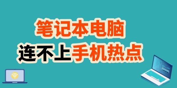 笔记本无法连接手机热点？教你轻松解决！