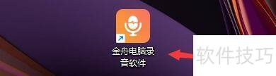 金舟录音软件自动保存设置教程