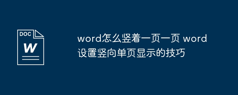 Word竖向单页显示设置方法