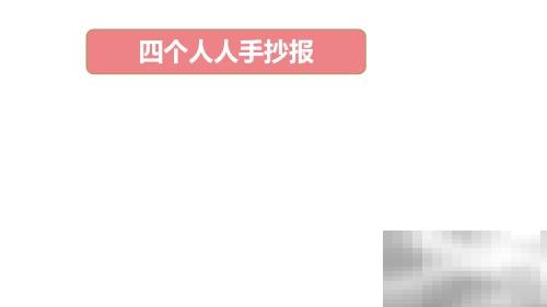 四人手抄报创意灵感与设计分享