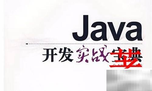 Java入门学习全攻略