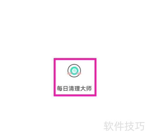 每日清理大师用户协议在哪找