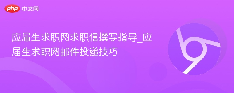 应届生求职信撰写与邮件投递技巧