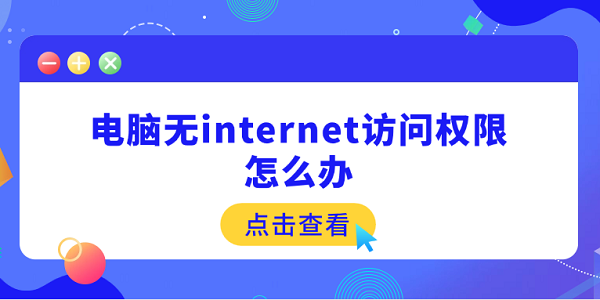电脑无网络访问权限怎么解决？5个实用方法