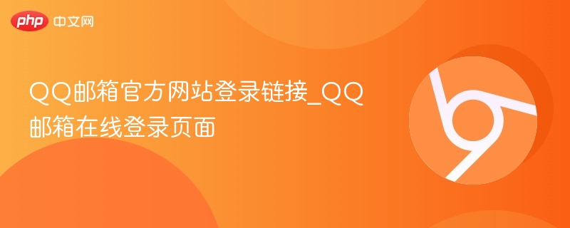 QQ邮箱官网登录入口及页面指南
