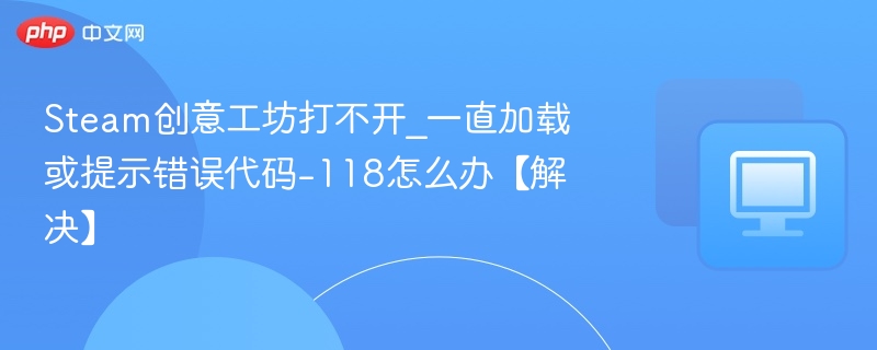 Steam创意工坊打不开怎么解决
