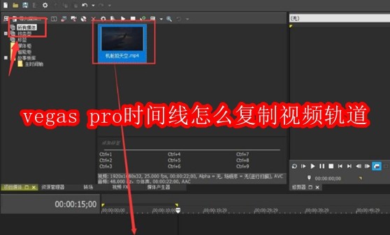 Vegas Pro复制时间线视频轨道方法