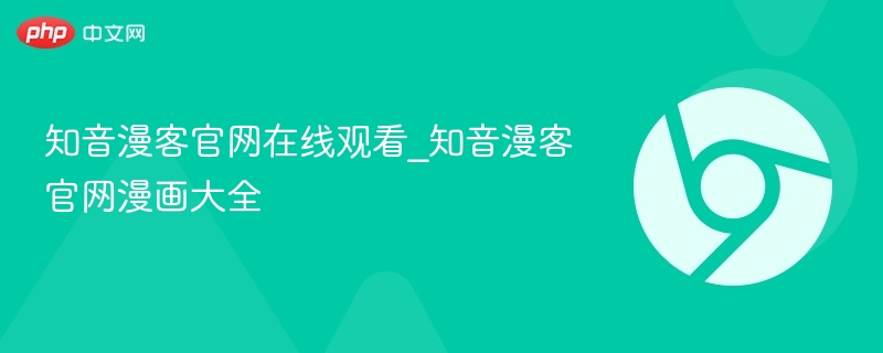 知音漫客官网在线看漫画大全