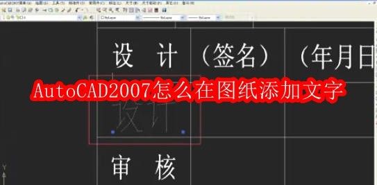 AutoCAD2007如何添加文字教程