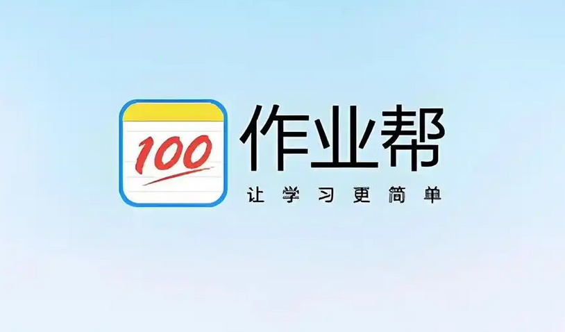 作业帮网页版入口及答疑攻略