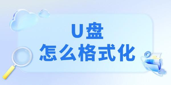 U盘如何格式化？4种正确方法收藏备用！