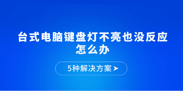 键盘灯不亮无反应？5种实用解决方法