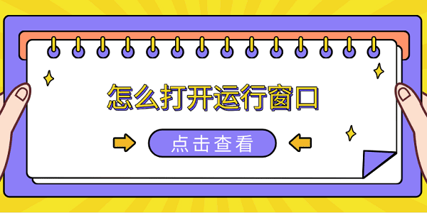 怎么打开运行窗口 6种方法详解