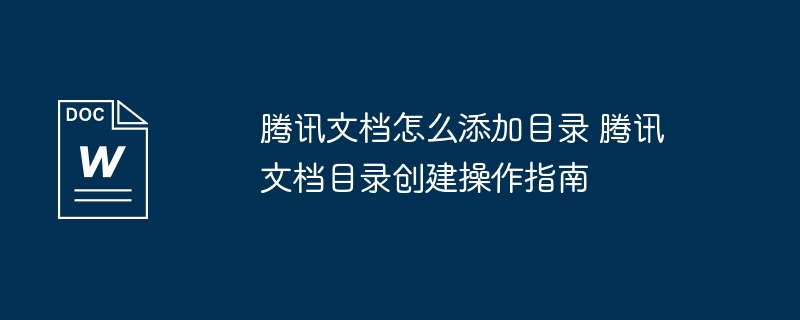 腾讯文档添加目录方法详解