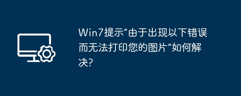 Win7打印图片错误解决方法