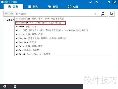微软必应词典使用教程详解