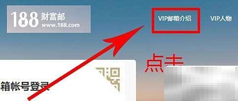 188财富会员邮箱注册教程