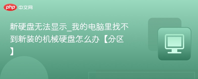 新硬盘不显示怎么办？机械硬盘分区教程