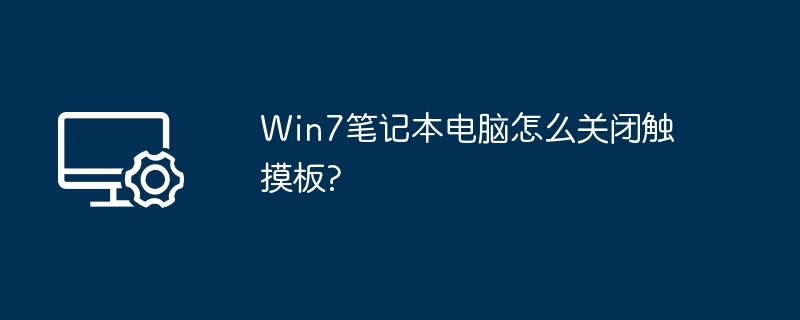 Win7笔记本关闭触摸板方法详解