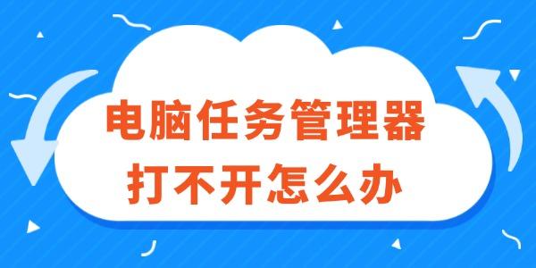 任务管理器打不开？超实用解决方法分享