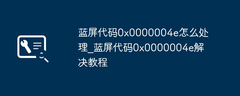 蓝屏代码0x0000004e解决方法