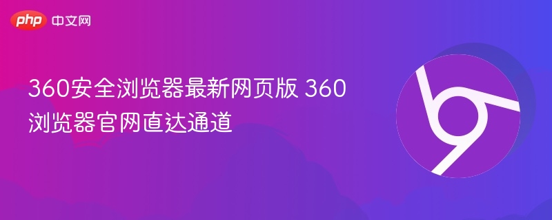 360安全浏览器最新版官网入口
