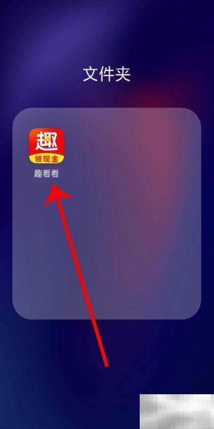 趣看看账号如何注销？