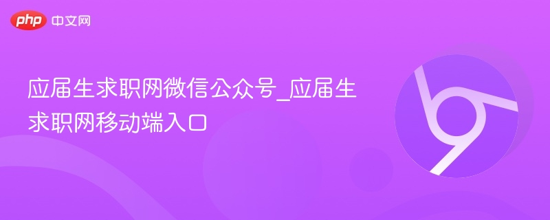 应届生求职网微信公众号及移动端入口