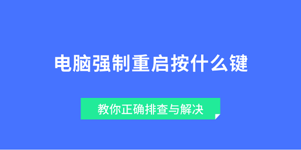电脑强制重启怎么按 键盘操作全攻略
