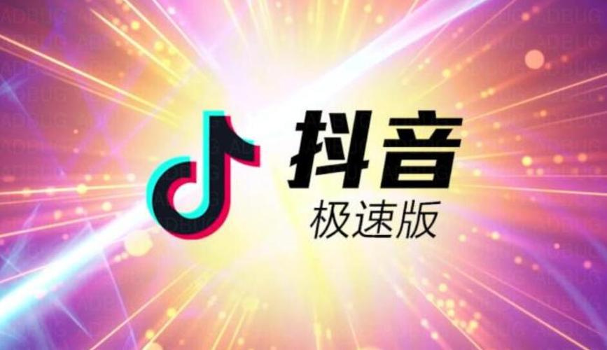抖音极速版与抖音内容区别解析