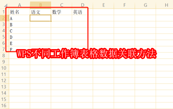 WPS多表格数据关联技巧分享