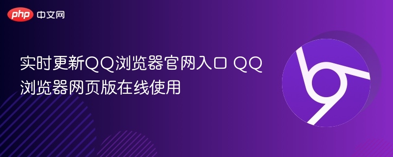 QQ浏览器官网入口实时更新 网页版在线使用