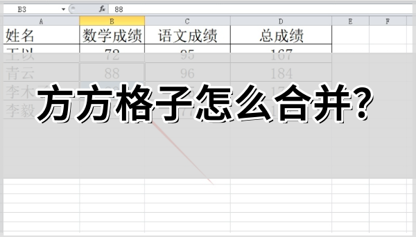 方方格子如何合并？操作方法详解