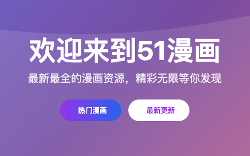 51漫画平台官网免费入口