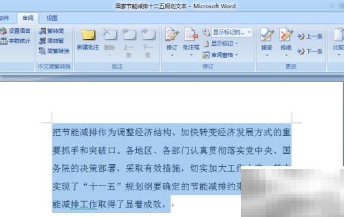 Word2007简繁转换技巧