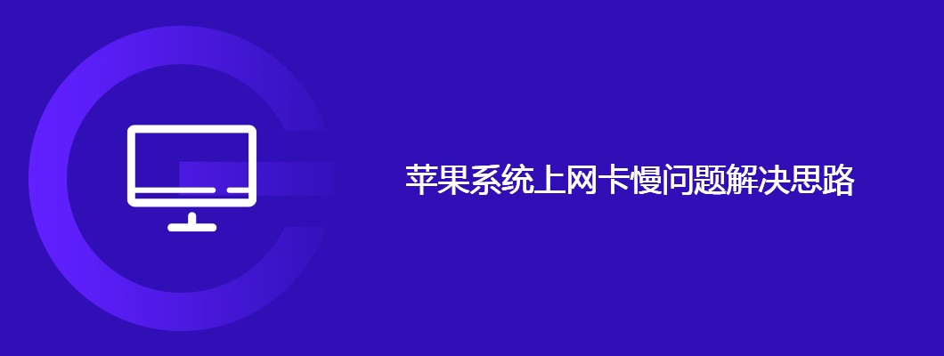 苹果系统网速慢解决方法大全