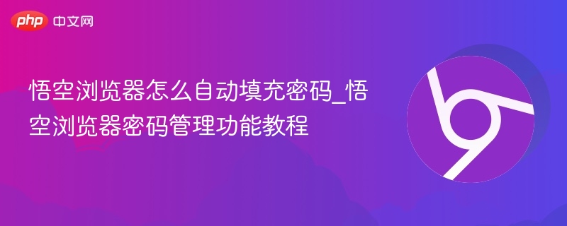 悟空浏览器密码自动填充教程