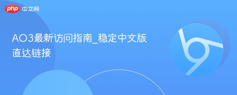 AO3最新访问指南：稳定中文版链接