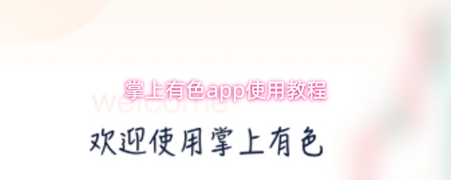 掌上有色app使用教程