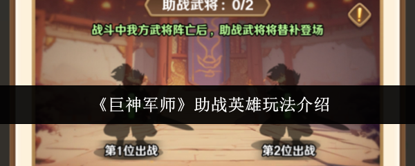 《巨神军师》助战英雄玩法介绍