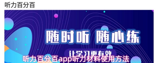 听力百分百app听力材料使用方法